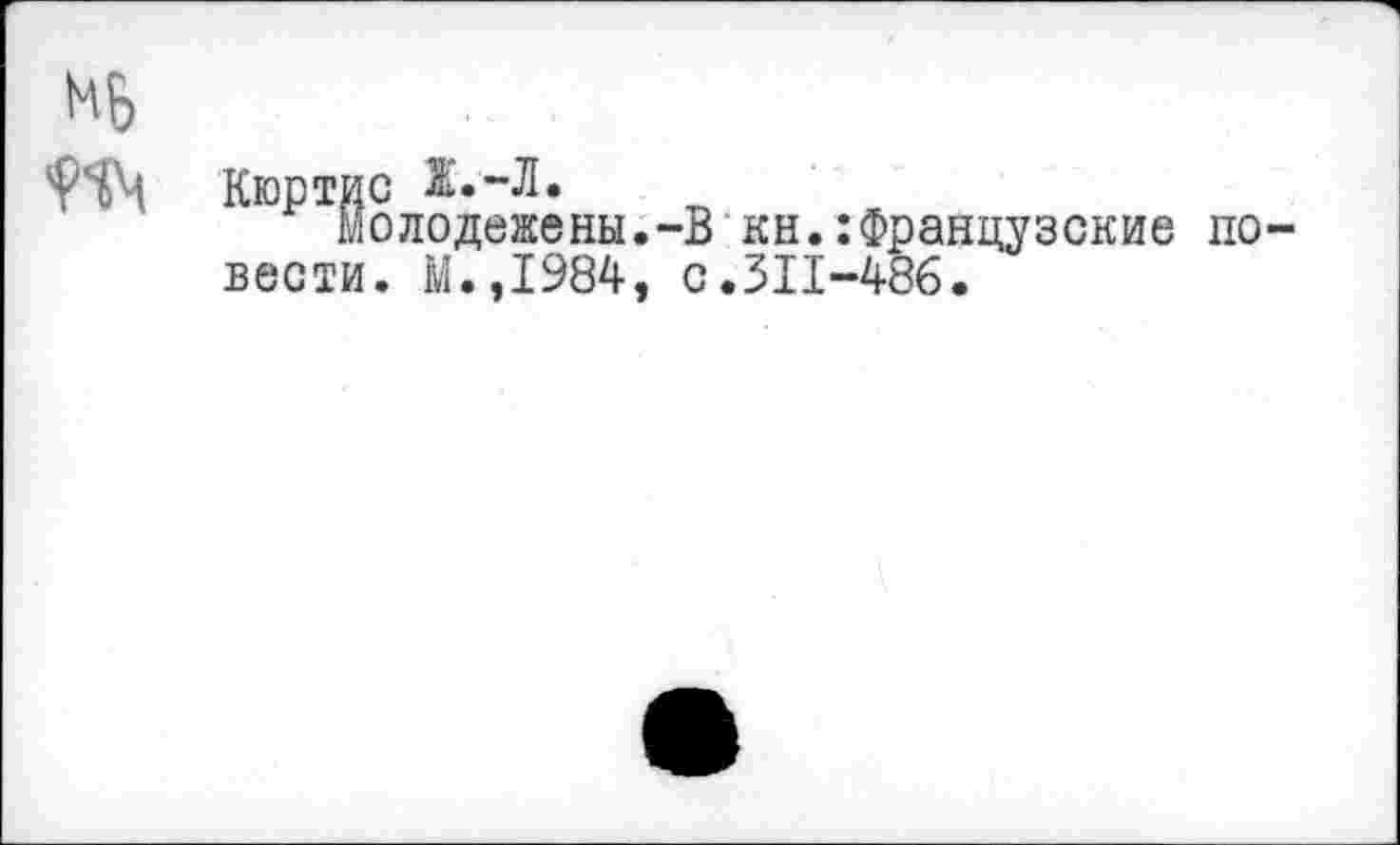 ﻿Кюртис Ж.-Л.
молодожены.-В кн.:Французские повести. М.,1984, с.311-486.